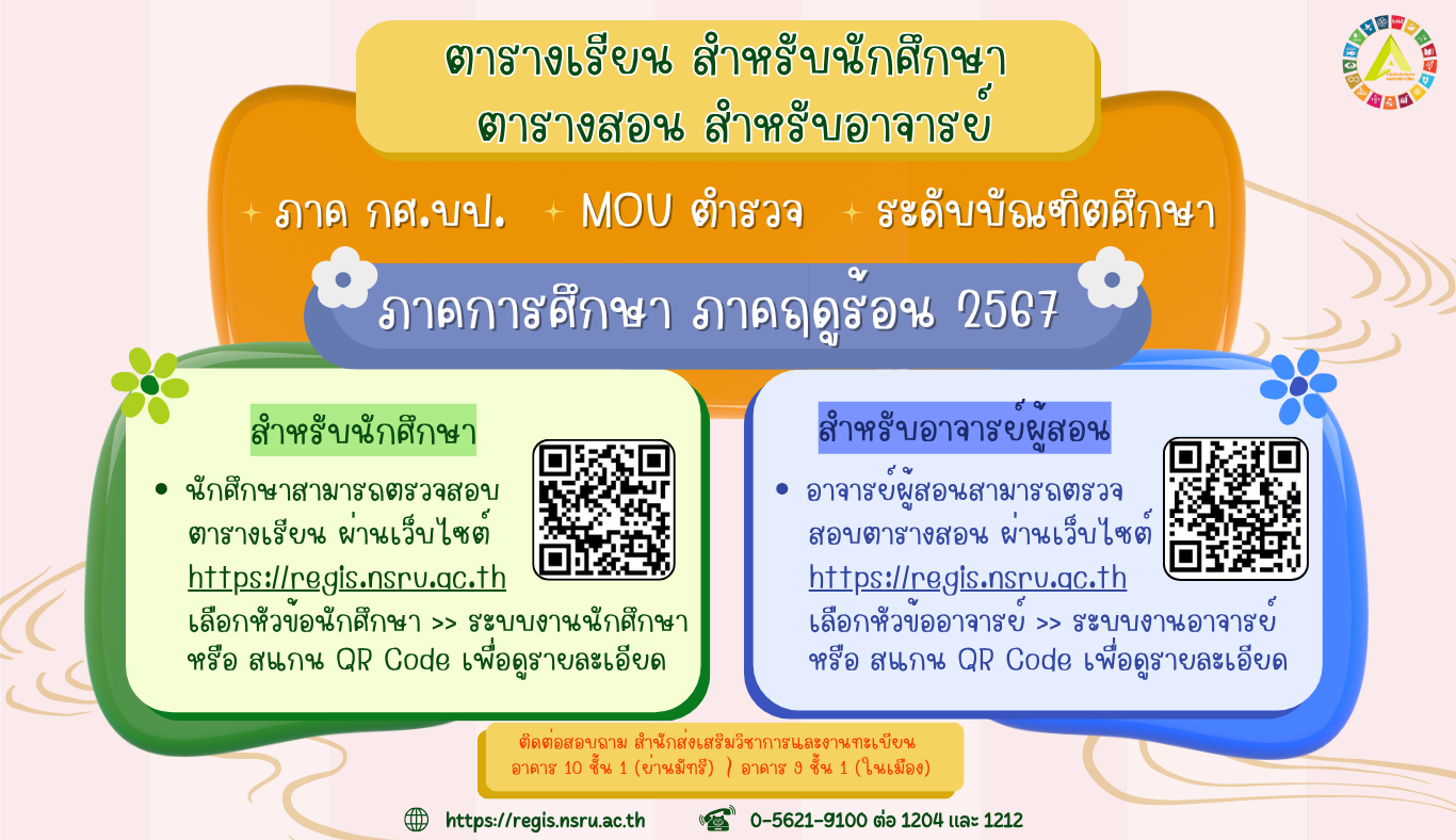 ตารางเรียน ตารางสอน ภาค กศ.บป. MOU ตำรวจ และบัณฑิต ภาคการศึกษา ภาคฤดูร้อน 2567